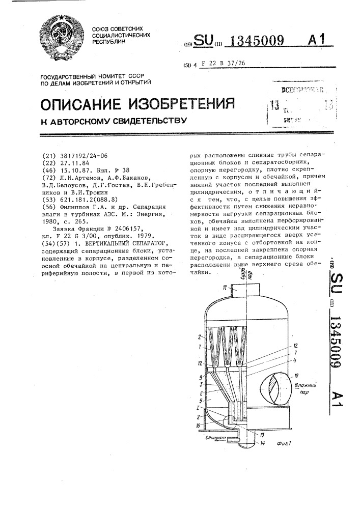 Вертикальный сепаратор (патент 1345009)