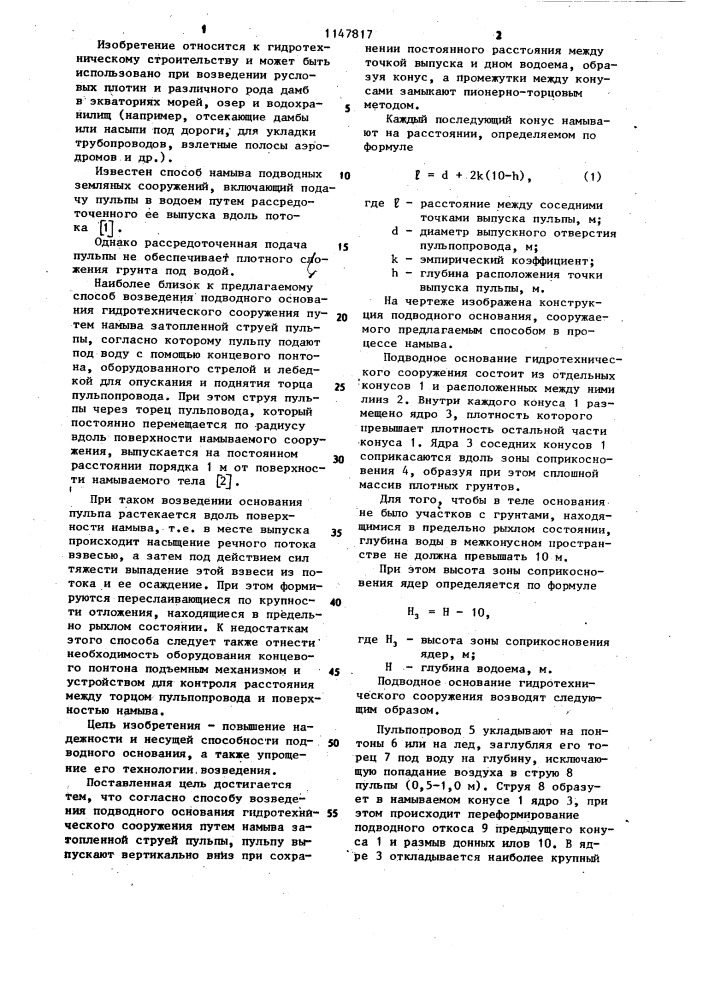 Способ возведения подводного основания гидротехнического сооружения (патент 1147817)