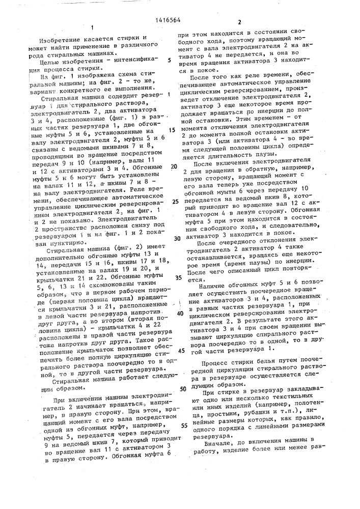 Стиральная машина (патент 1416564)