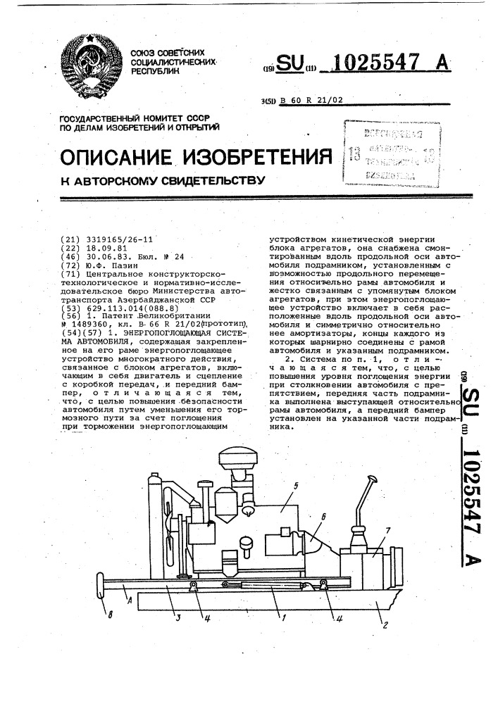 Энергопоглощающая система автомобиля (патент 1025547)