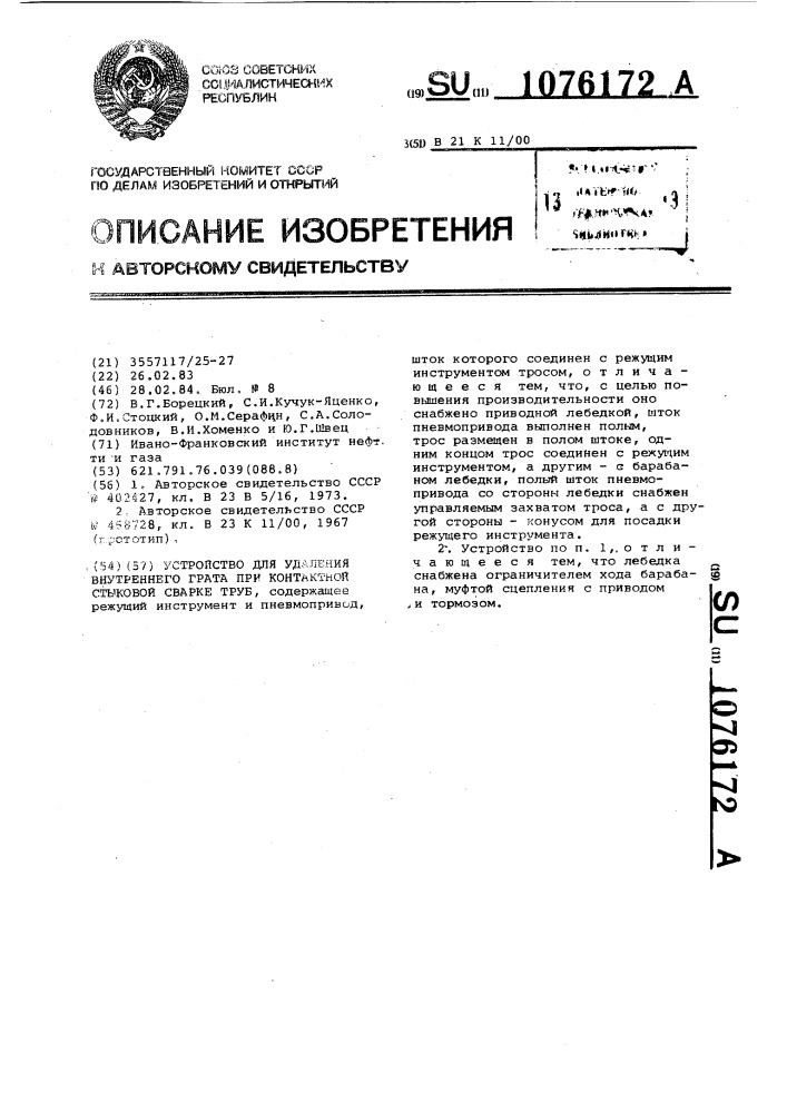 Устройство для удаления внутреннего грата при контактной стыковой сварке труб (патент 1076172)