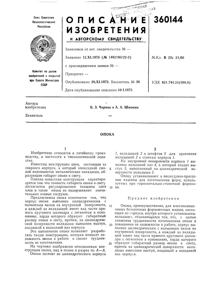 Патент ссср  360144 (патент 360144)