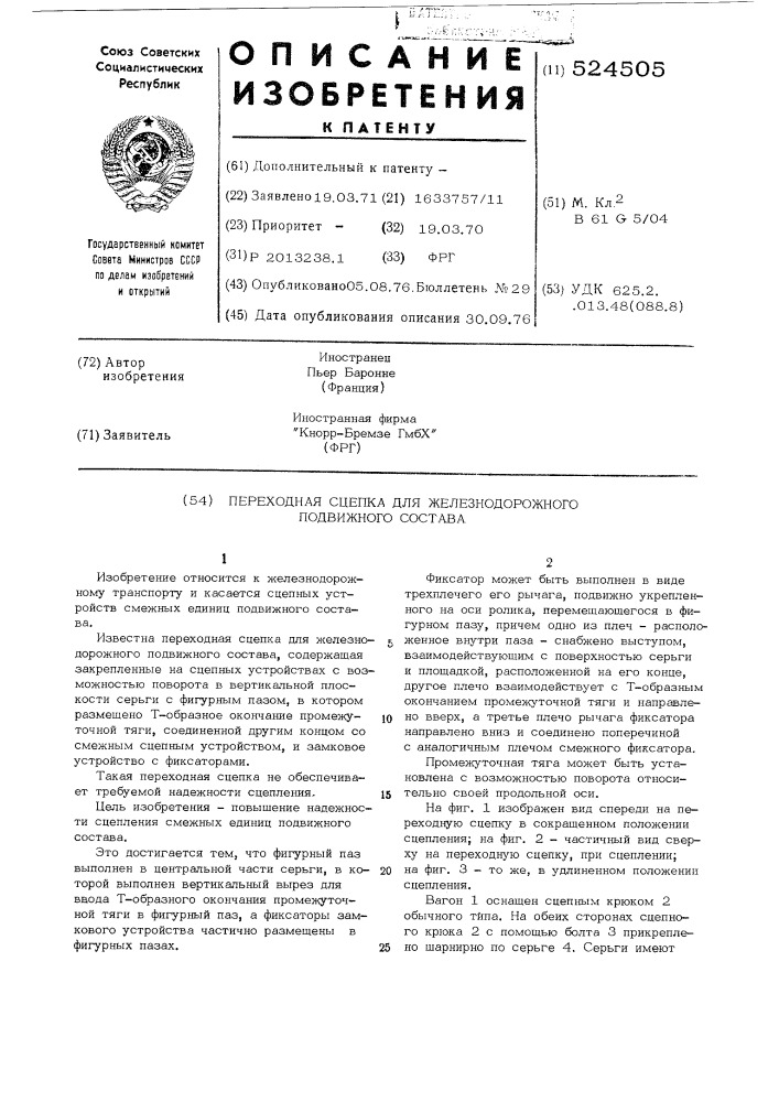 Переходная сцепка для железнодорожного подвижного состава (патент 524505)