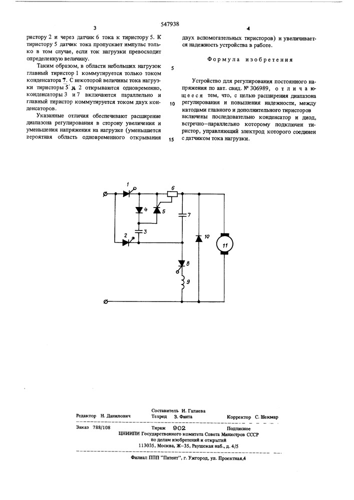 Устройство для регулирования постоянного напряжения (патент 547938)