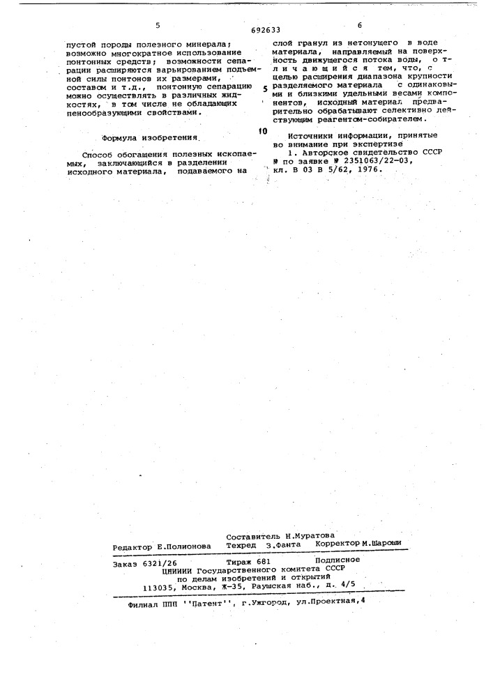 Способ обогащения полезных ископаемых (патент 692633)