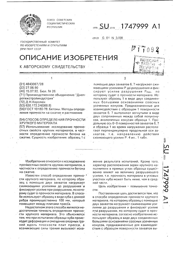 Способ определения прочности хрупкого материала (патент 1747999)