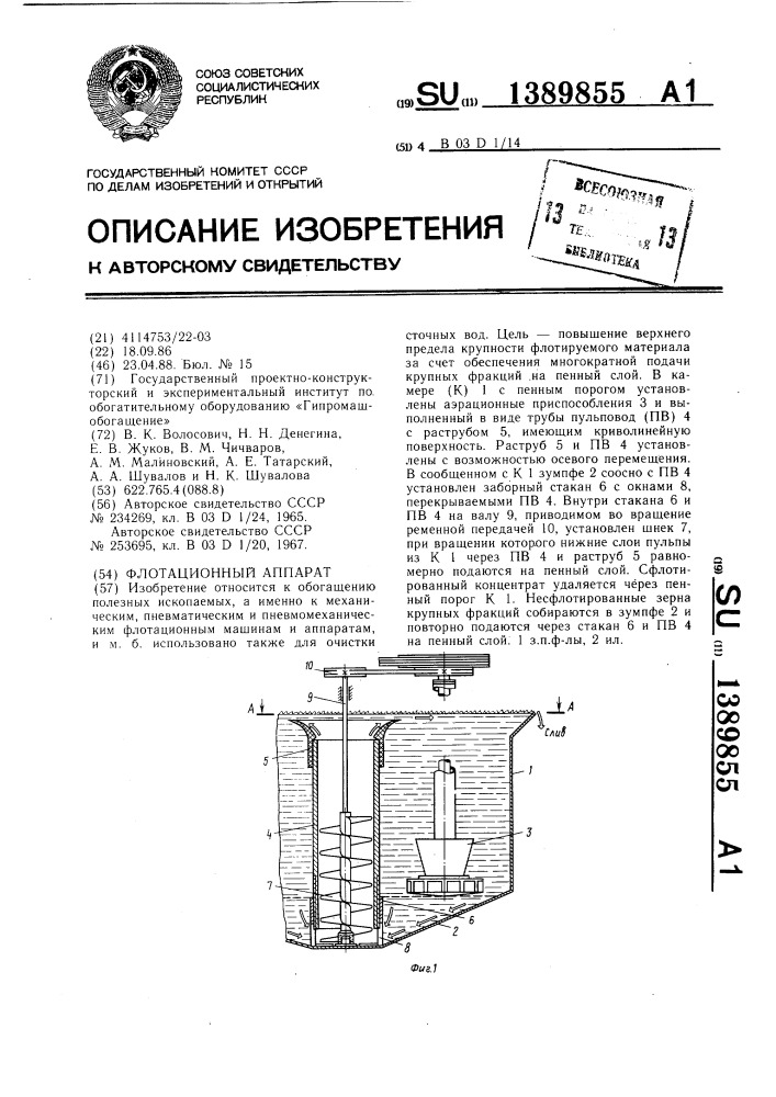 Флотационный аппарат (патент 1389855)