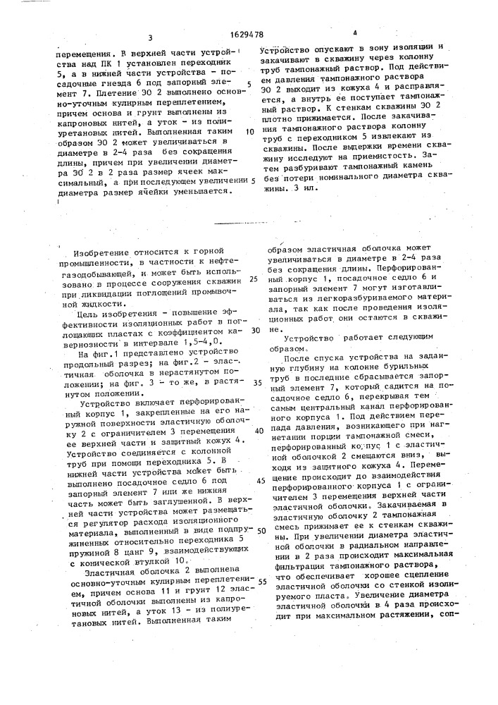 Устройство для ликвидации поглощений промывочной жидкости в скважине (патент 1629478)