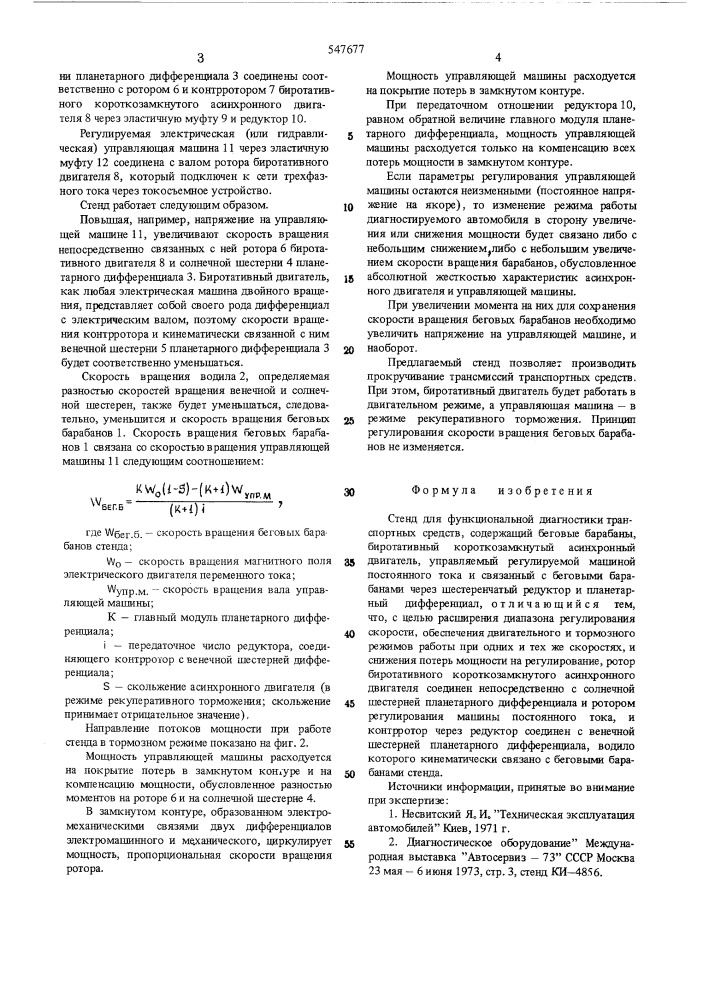 Стенд для функциональной диагностики транспортных средств (патент 547677)