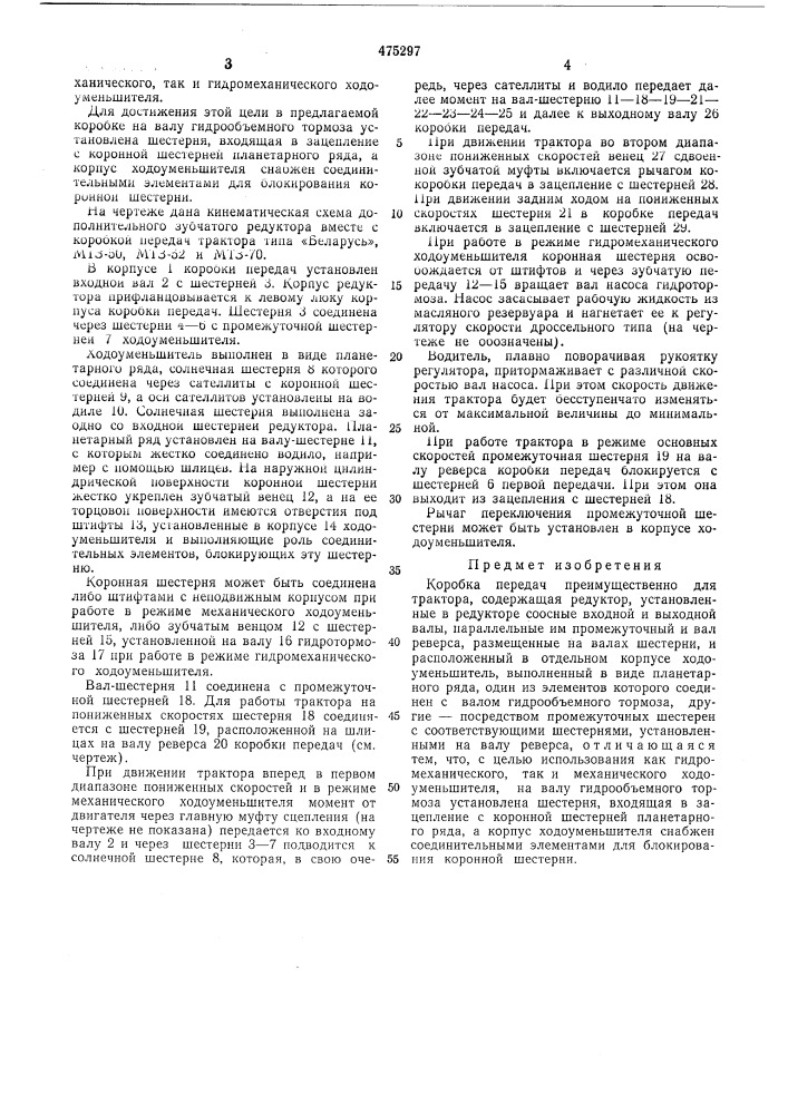 Коробка передач,преимущественно для трактора (патент 475297)