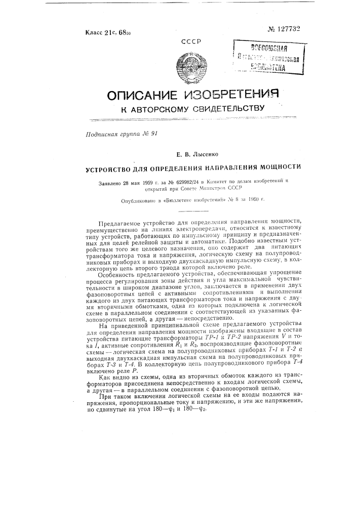 Устройство для определения направления мощности (патент 127732)