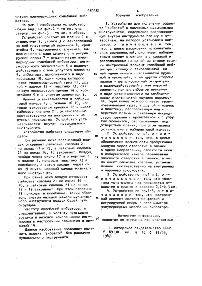 Устройство для получения эффекта "вибрато" в язычковых музыкальных инструментах (патент 989581)
