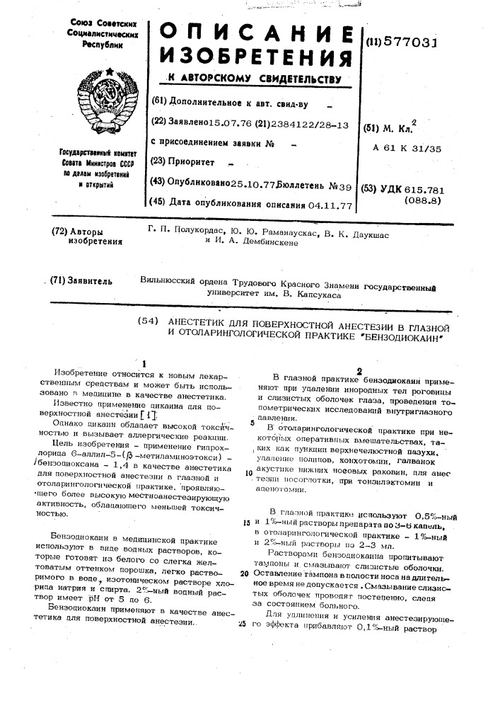 Анестетик для поверхностной анестезии в глазной и отоларингологической "практике" бензодиокаин (патент 577031)
