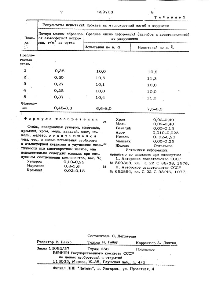 Сталь (патент 899703)