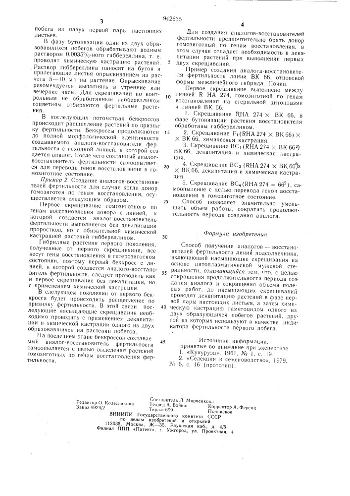 Способ получения аналогов-восстановителей фертильности линии подсолнечника (патент 942635)