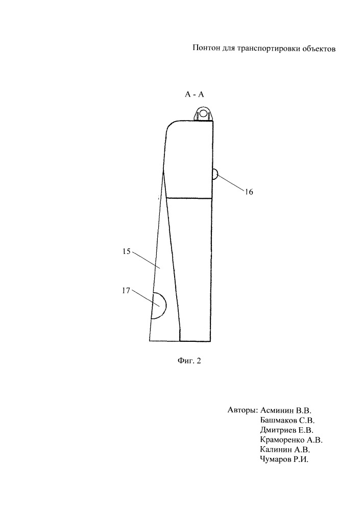 Понтон для транспортировки объектов (патент 2659339)