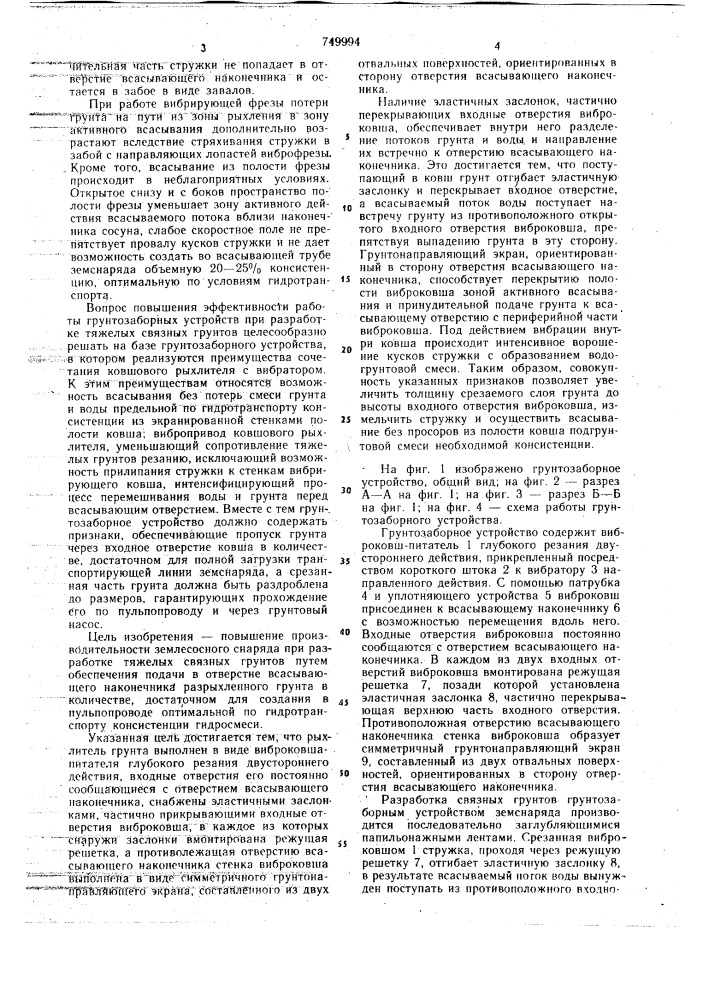 Грунтозаборное устройство земснаряда (патент 749994)