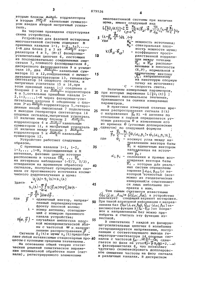 Устройство для фазовой юстировки многоантенной системы (патент 879526)