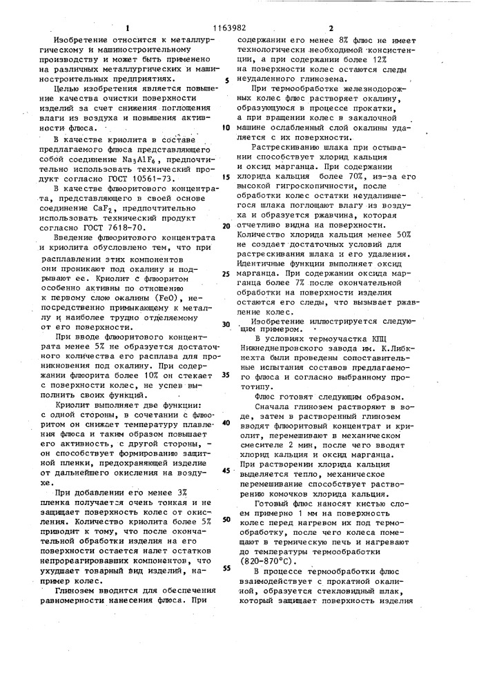 Флюс для очистки от окалины поверхности металлических изделий (патент 1163982)