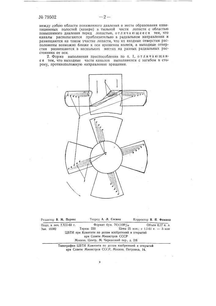 Антикавитационное приспособление для лопастей рабочих колес водяных турбин, насосов и ветродвигателей (патент 79502)