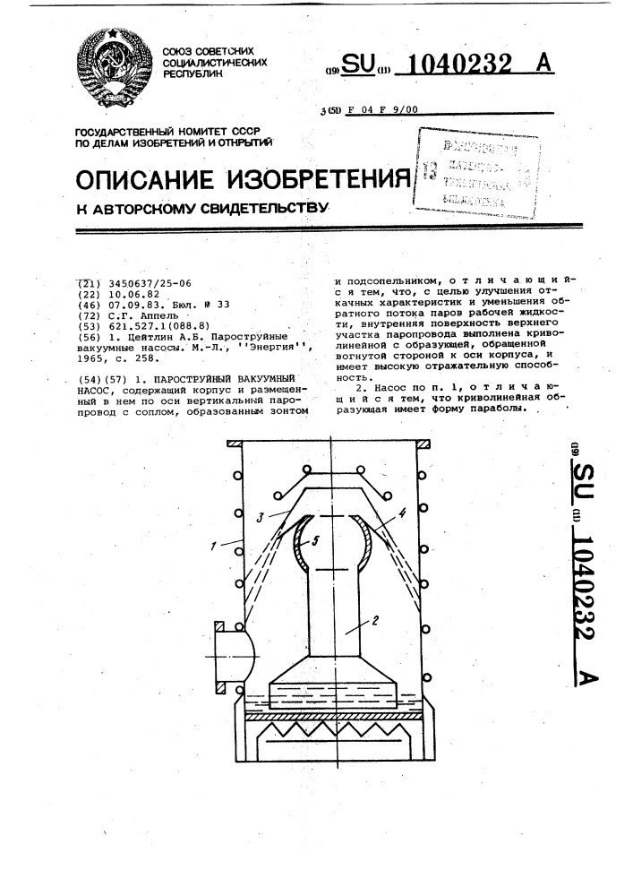 Пароструйный вакуумный насос (патент 1040232)