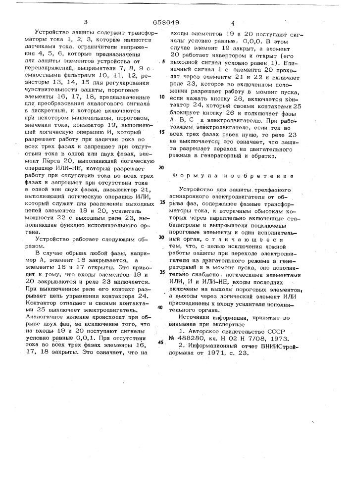 Устройство для защиты трехфазного асинхронного электродвигателя от обрыва фаз (патент 658649)