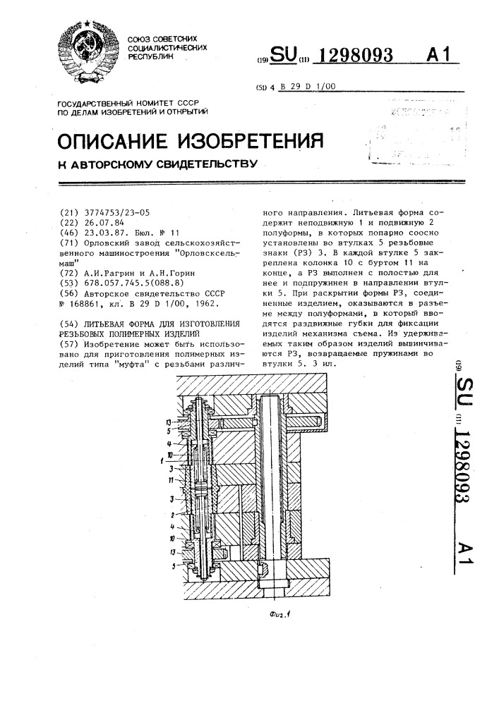 Литьевая форма для изготовления резьбовых полимерных изделий (патент 1298093)