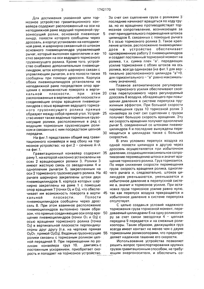 Тормозное устройство гравитационного конвейера (патент 1742170)