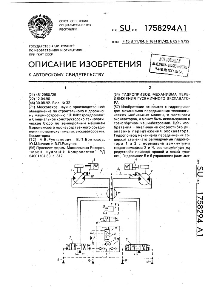 Гидропривод механизма передвижения гусеничного экскаватора (патент 1758294)