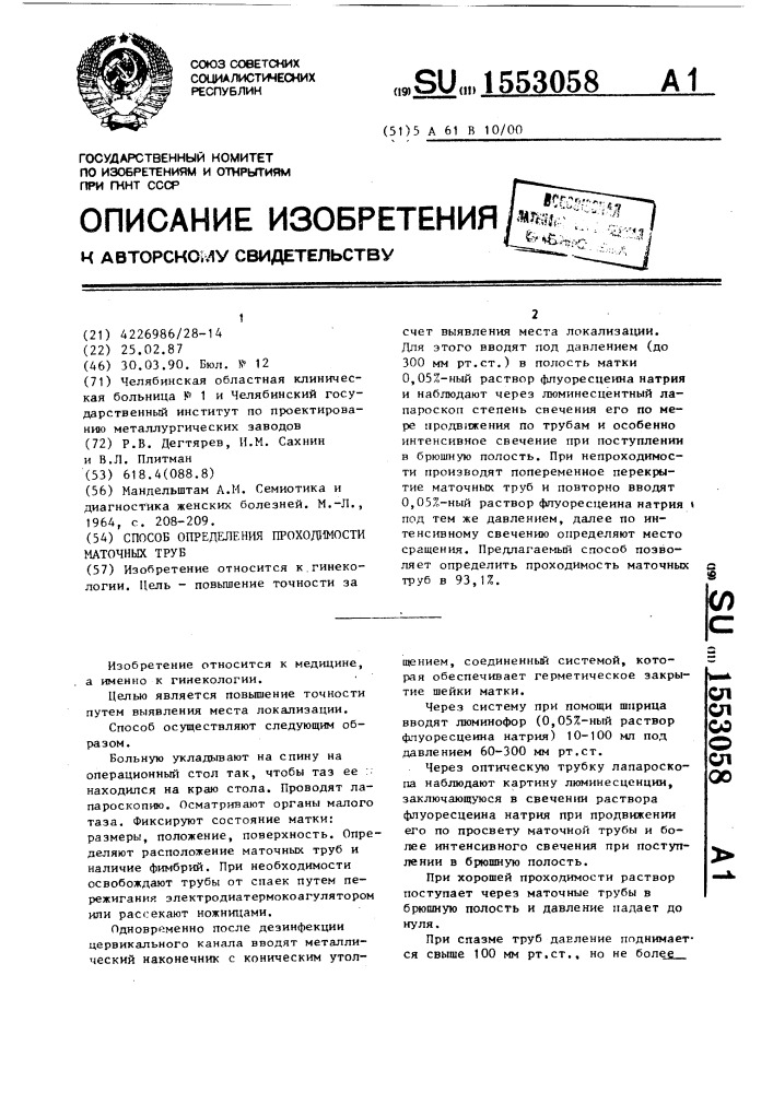 Способ определения проходимости маточных труб (патент 1553058)