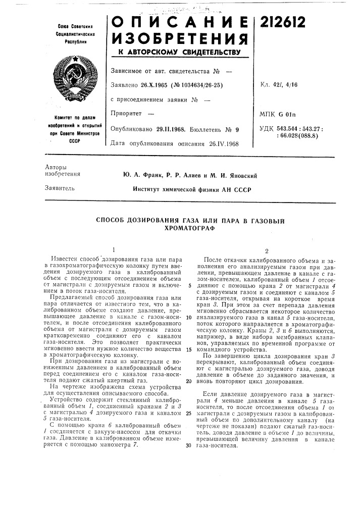 Способ дозирования газа или пара в газовый (патент 212612)