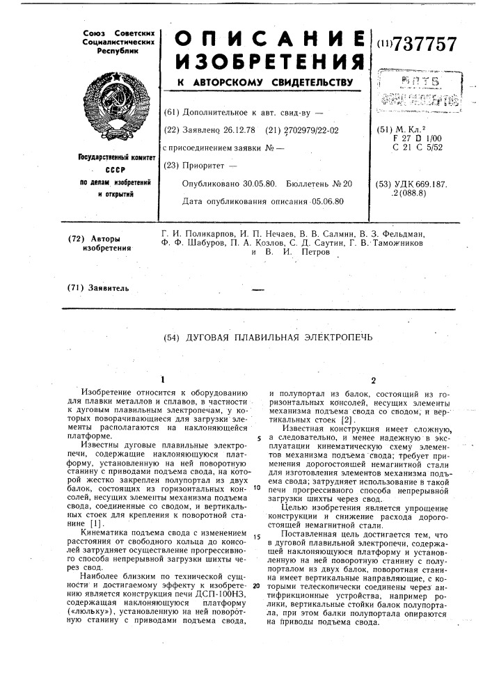 Дуговая плавильная электропечь (патент 737757)