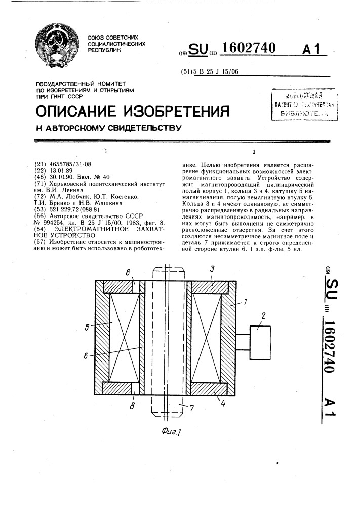 Электромагнитное захватное устройство (патент 1602740)