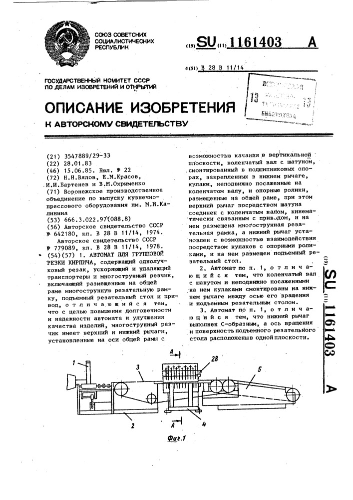 Автомат для групповой резки кирпича (патент 1161403)