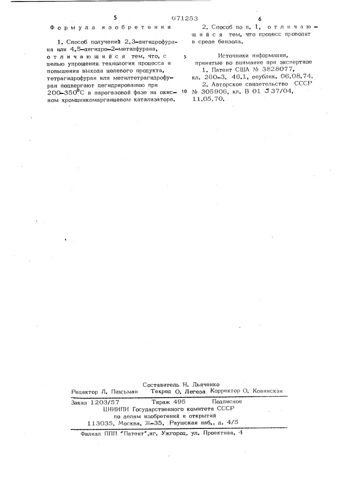 Способ получения 2,3 -дигидрофурана или 4,5 -дигидро-2- метилфурана (патент 671253)