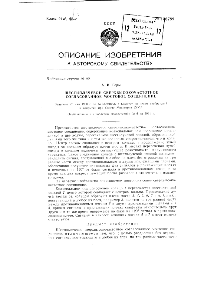 Шести плечевое сверхвысокочастотное согласованное мостовое соединение (патент 136789)
