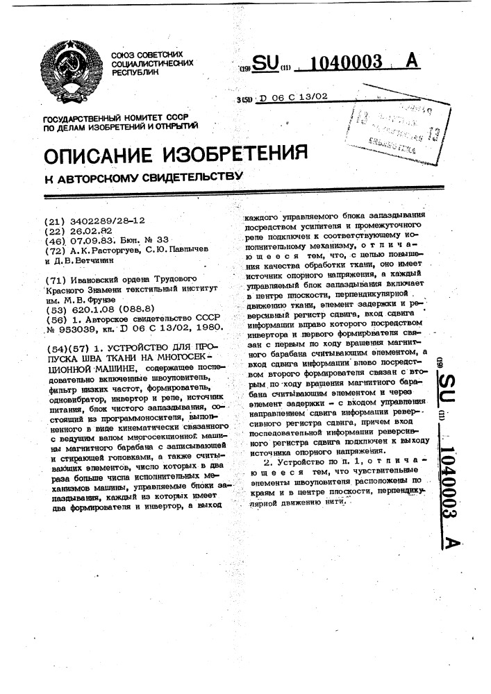 Устройство для пропуска шва ткани на многосекционной машине (патент 1040003)