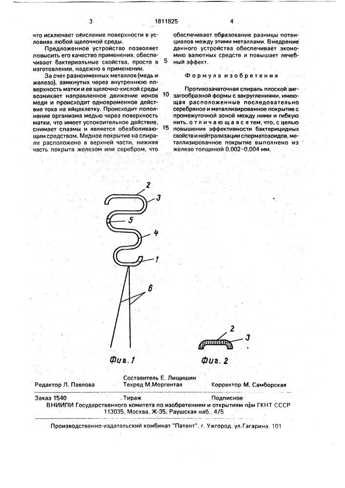 Противозачаточная спираль (патент 1811825)