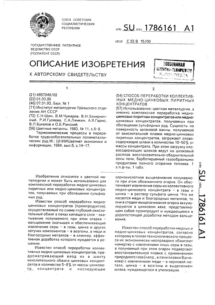 Способ переработки коллективных медно-цинковых пиритных концентратов (патент 1786161)