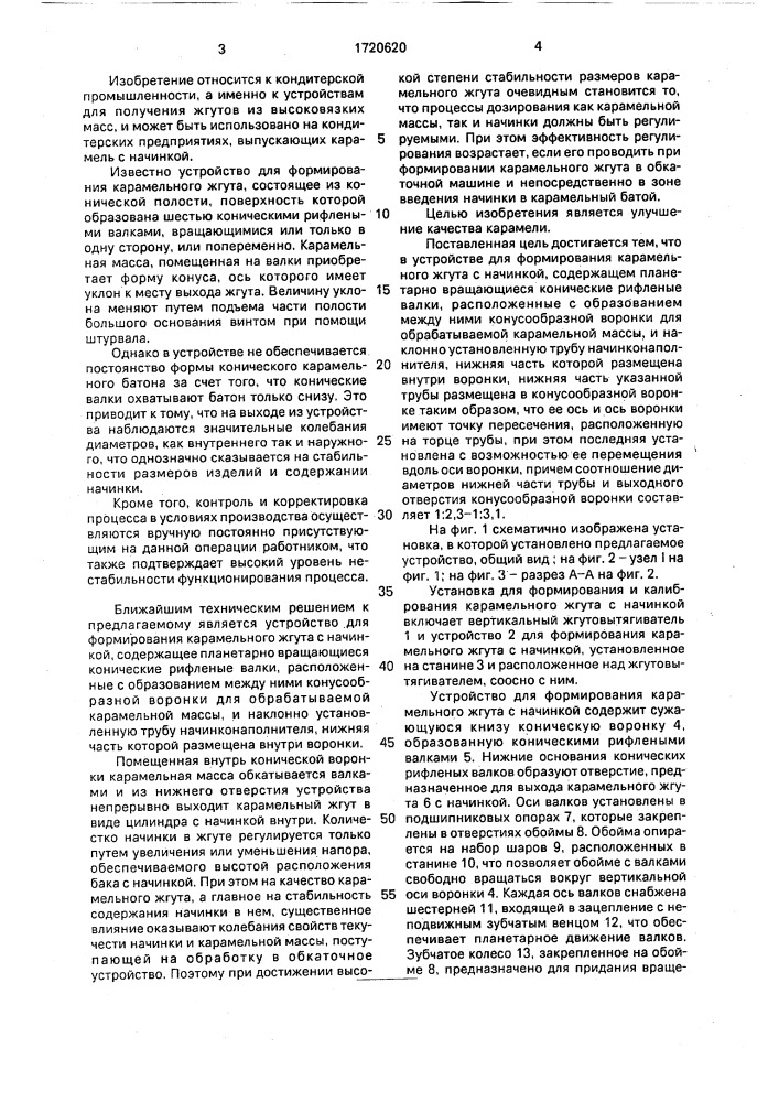 Устройство для формирования карамельного жгута с начинкой (патент 1720620)