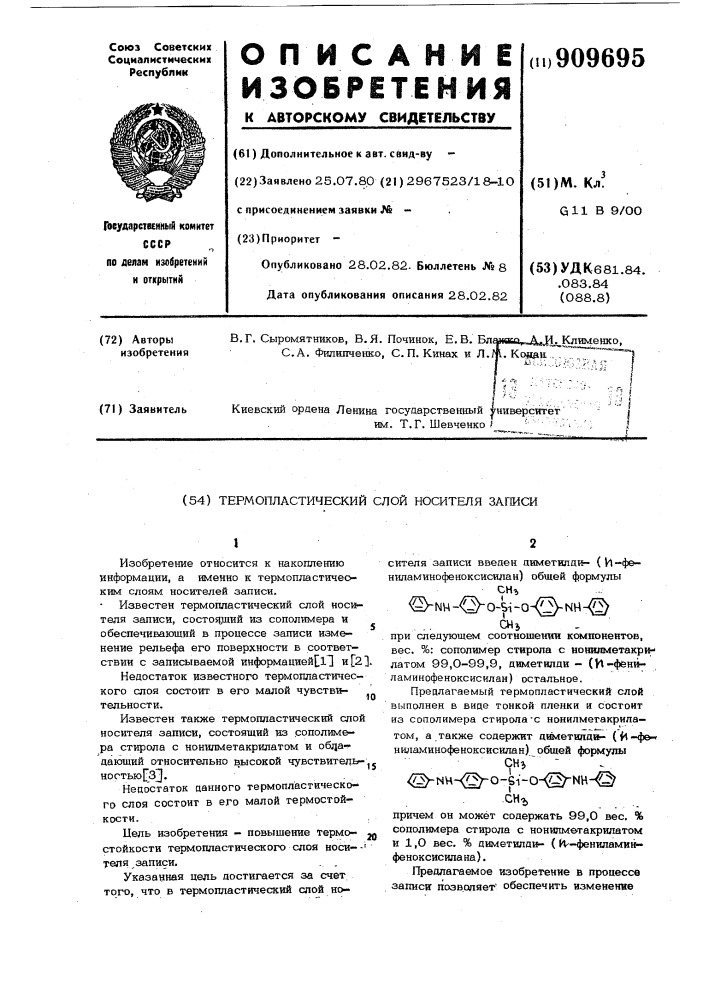 Термопластический слой носителя записи (патент 909695)