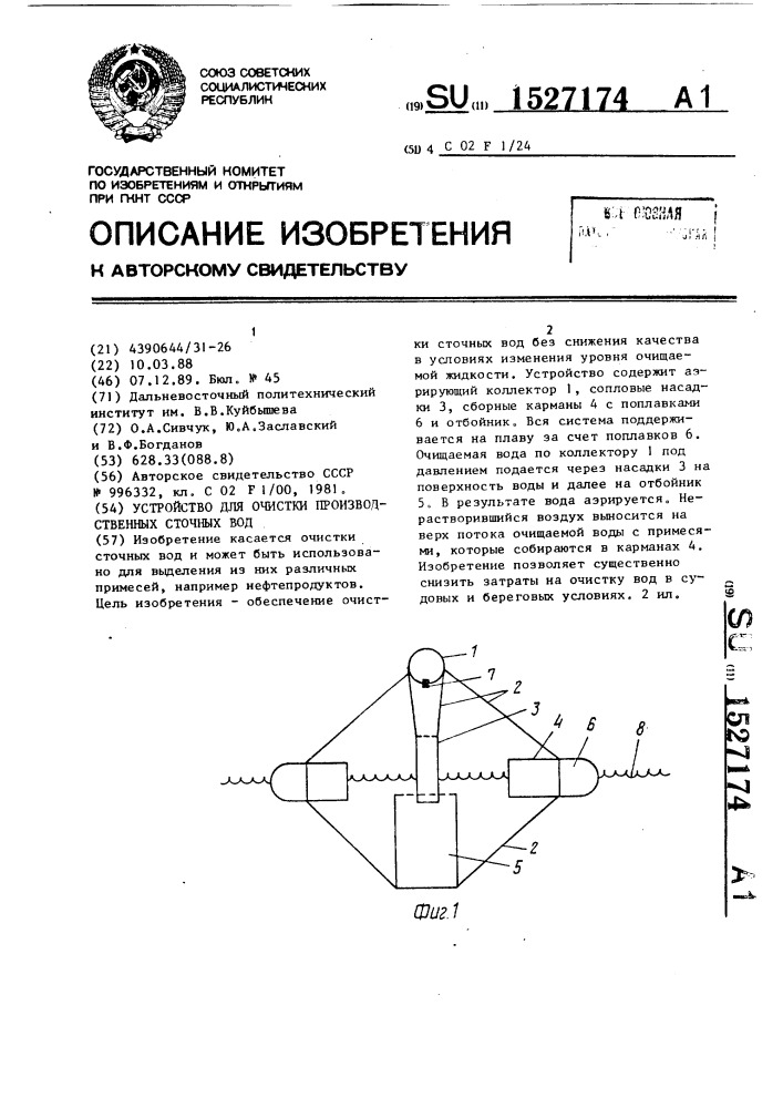 Устройство для очистки производственных сточных вод (патент 1527174)