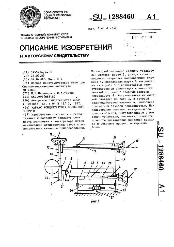 Каркас концентратора солнечной энергии (патент 1288460)