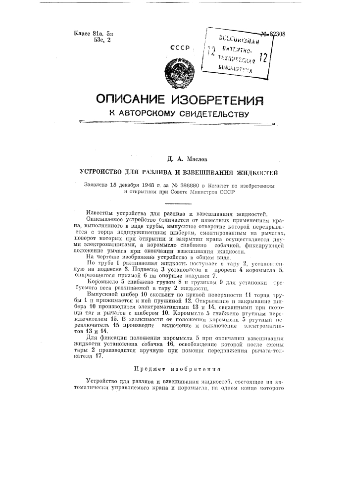 Устройство для разлива и взвешивания жидкостей (патент 82308)