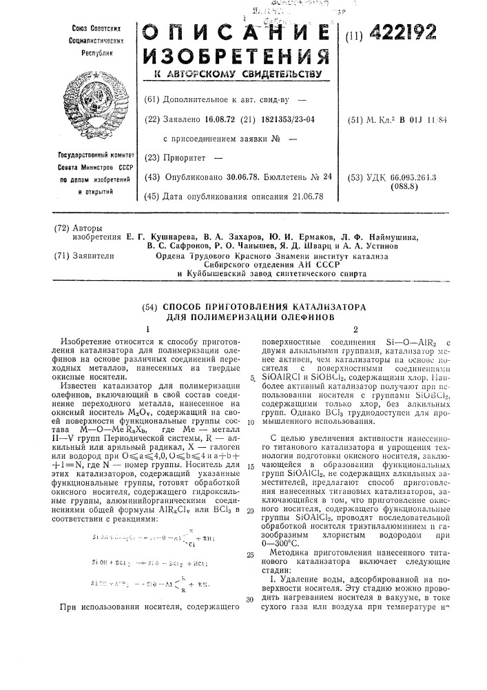 Способ приготовления катализатора для полимеризации олефинов (патент 422192)