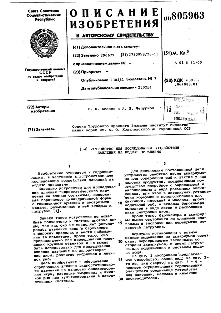 Устройство для исследования воздей-ствия давления ha водные организмы (патент 805963)