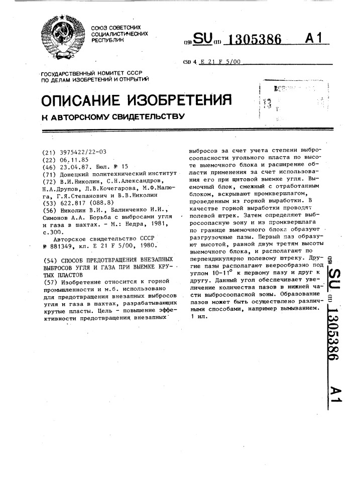 Способ предотвращения внезапных выбросов угля и газа при выемке крутых пластов (патент 1305386)