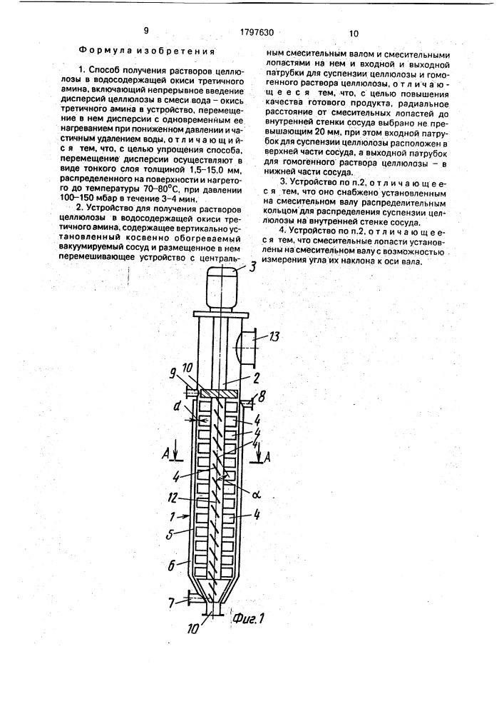 Способ получения растворов целлюлозы в водосодержащей окиси третичного амина и устройство для его осуществления (патент 1797630)