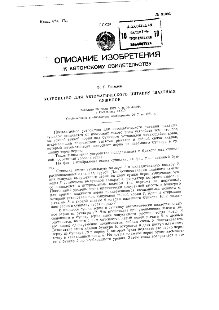 Устройство для автоматического питания шахтных сушилок (патент 91093)