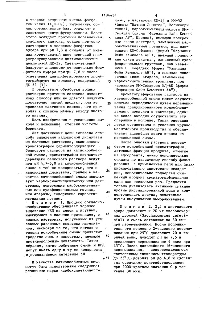 Способ выделения надокисной дисмутазы из белковых растворов (патент 1184434)